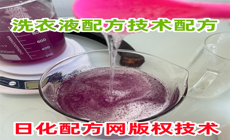 洗衣液配方轉讓費用要多少錢 洗衣液配方轉讓費用要多少錢