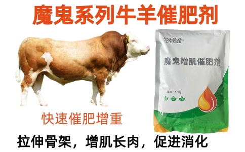 牛催肥劑什么廠家的好 牛催肥劑什么廠家的好