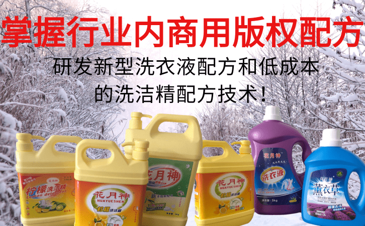 洗衣液洗潔精配方技術(shù)培訓(xùn)靠譜嗎 洗衣液洗潔精配方技術(shù)培訓(xùn)靠譜嗎